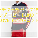 グッチグッチ バッグ18AW グッチコピー BLIND FOR LOVE タイガ―ニット