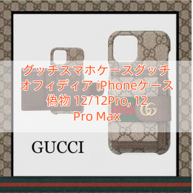グッチスマホケースグッチ オフィディア iPhoneケース 偽物 12/12Pro, 12 Pro Max