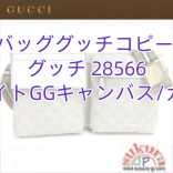 グッチバッググッチコピー バッグ グッチ 28566 ホワイト　GGキャンバス/カーフ