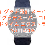 グッチ時計グッチ時計 スーパーコピー アイグッチスーパーコピー ワールドタイム エクストララージ YA114208